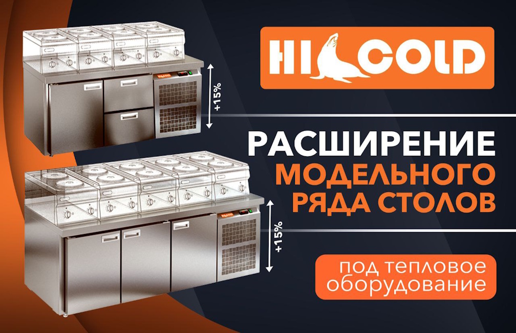 Расширение ассортимента холодильных столов HICOLD!